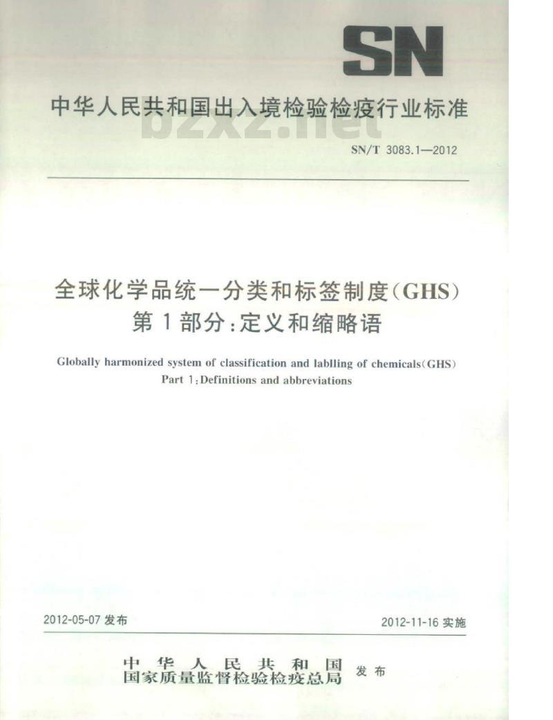 SN/T 3083.1-2012 全球化学品统一分类和标签制度(GHS)第1部分:定义和缩略语