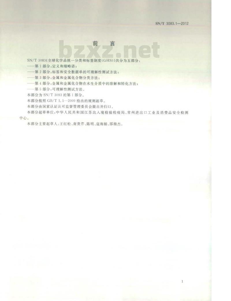 SN/T 3083.1-2012 全球化学品统一分类和标签制度(GHS)第1部分:定义和缩略语
