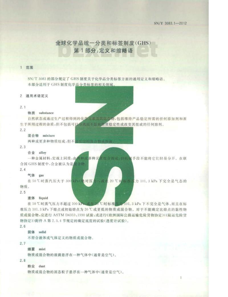 SN/T 3083.1-2012 全球化学品统一分类和标签制度(GHS)第1部分:定义和缩略语