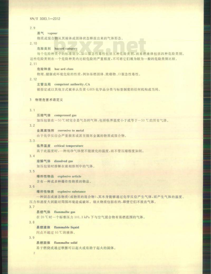 SN/T 3083.1-2012 全球化学品统一分类和标签制度(GHS)第1部分:定义和缩略语