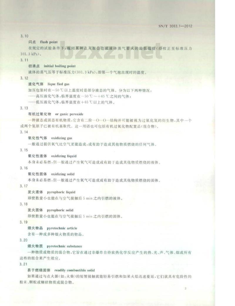 SN/T 3083.1-2012 全球化学品统一分类和标签制度(GHS)第1部分:定义和缩略语