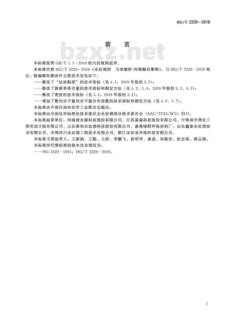 HG/T 2229-2018 代替 HG/T 2229-2009 水处理剂马来酸酐-丙烯酸共聚物