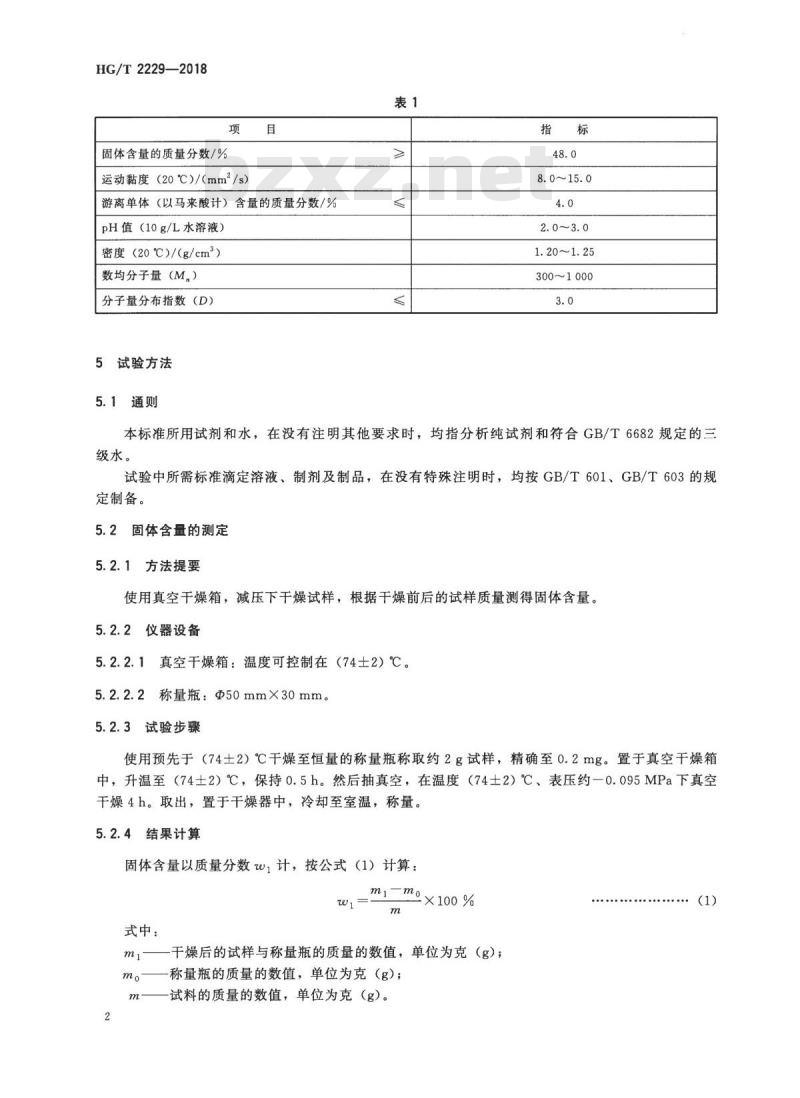 HG/T 2229-2018 代替 HG/T 2229-2009 水处理剂马来酸酐-丙烯酸共聚物