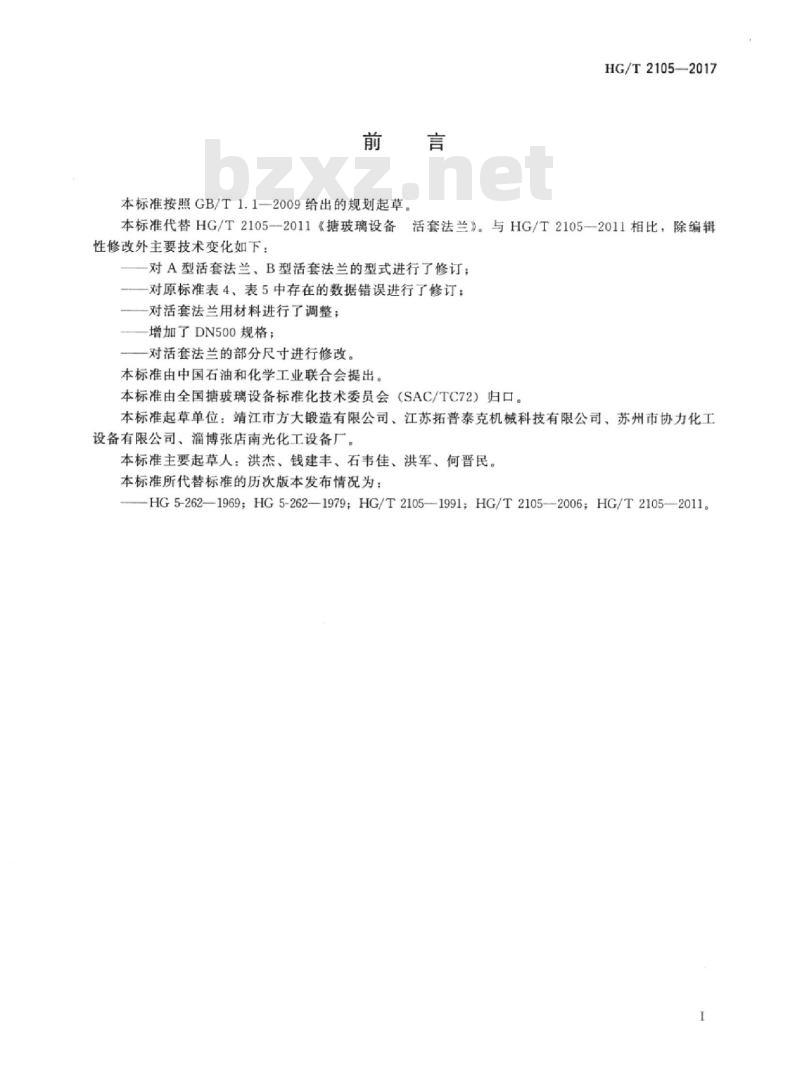 HG/T 2105-2017 代替 HG/T 2105-2011 搪玻璃设备活套法兰