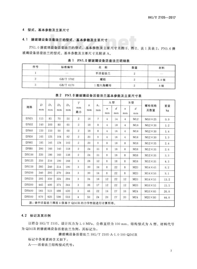 HG/T 2105-2017 代替 HG/T 2105-2011 搪玻璃设备活套法兰
