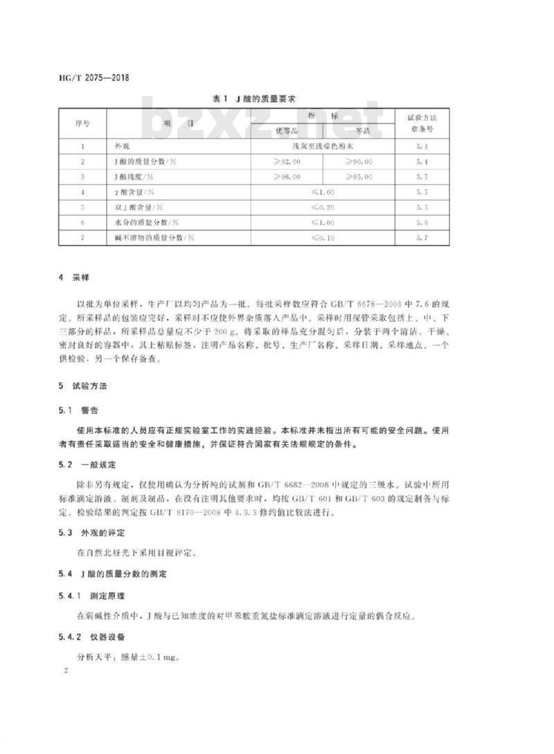HG/T 2075-2018 代替 HG/T 2075-2006 J酸(2-氨基-5-萘酚-7-磺酸)