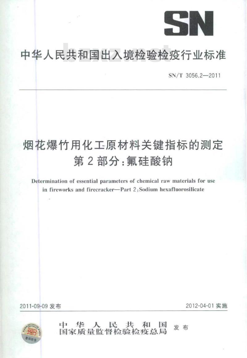 SN/T 3056.2-2011 烟花爆竹用化工原材料关键指标的测定第2部分:氟硅酸钠