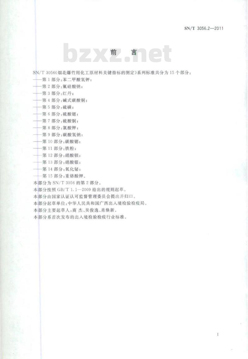 SN/T 3056.2-2011 烟花爆竹用化工原材料关键指标的测定第2部分:氟硅酸钠