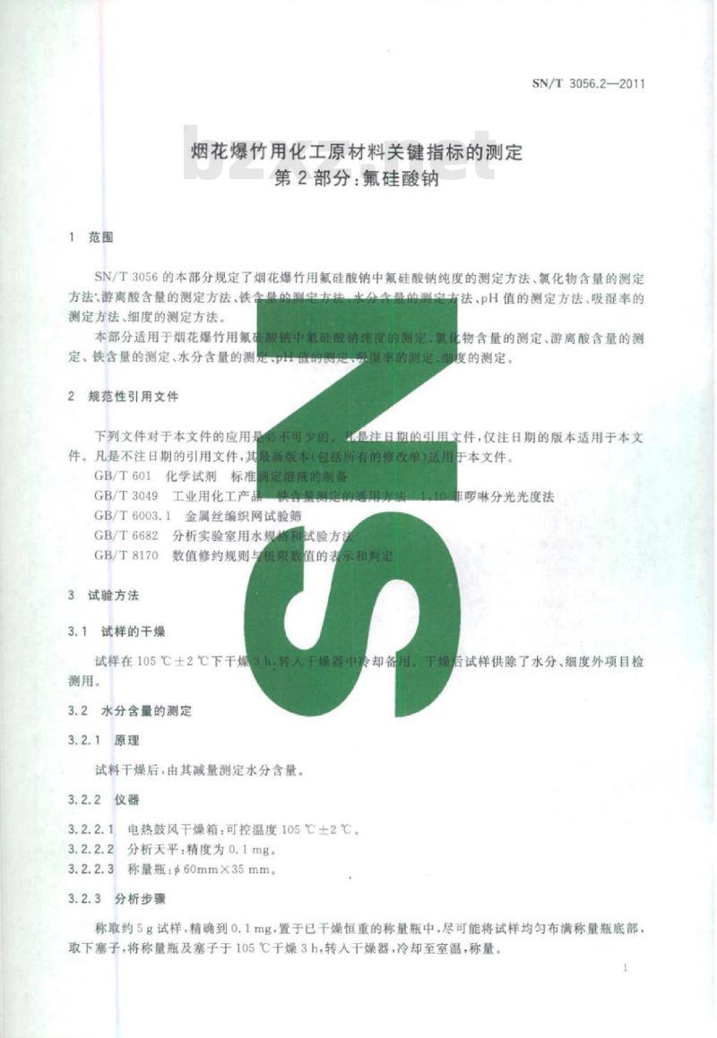 SN/T 3056.2-2011 烟花爆竹用化工原材料关键指标的测定第2部分:氟硅酸钠