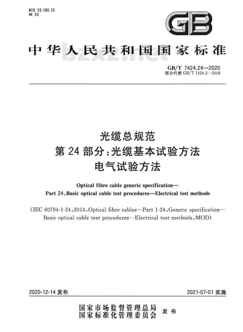 GB/T 7424.24-2020 光缆总规范第24部分:光缆基本试验方法电气试验方法