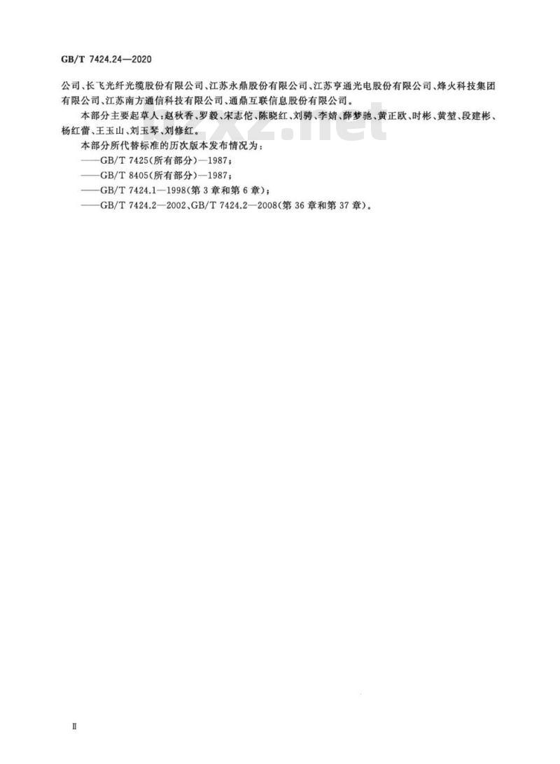 GB/T 7424.24-2020 光缆总规范第24部分:光缆基本试验方法电气试验方法