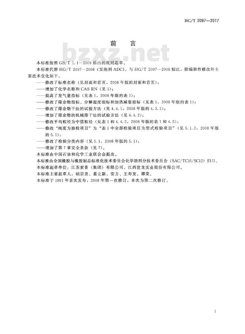 HG/T 2097-2017 代替 HG/T 2097-2008 发泡剂偶氮二甲酰胺(ADC)