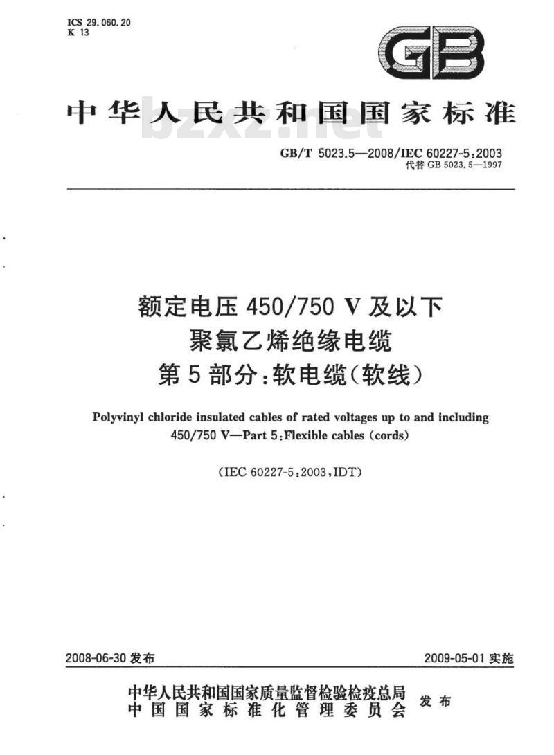 GB/T 5023.5-2008 额定电压450/750V及以下聚氯乙烯绝缘电缆第5部分:软电缆(软线)