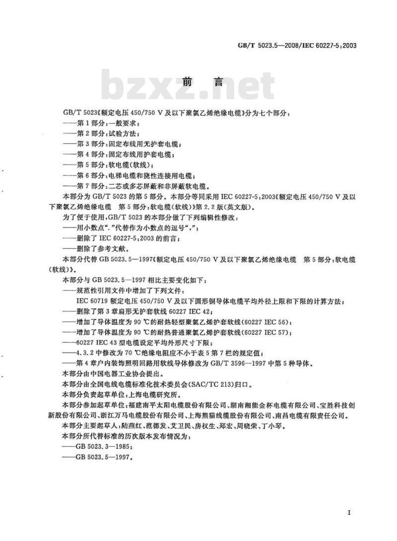 GB/T 5023.5-2008 额定电压450/750V及以下聚氯乙烯绝缘电缆第5部分:软电缆(软线)