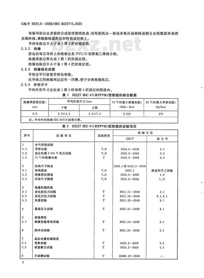 GB/T 5023.5-2008 额定电压450/750V及以下聚氯乙烯绝缘电缆第5部分:软电缆(软线)