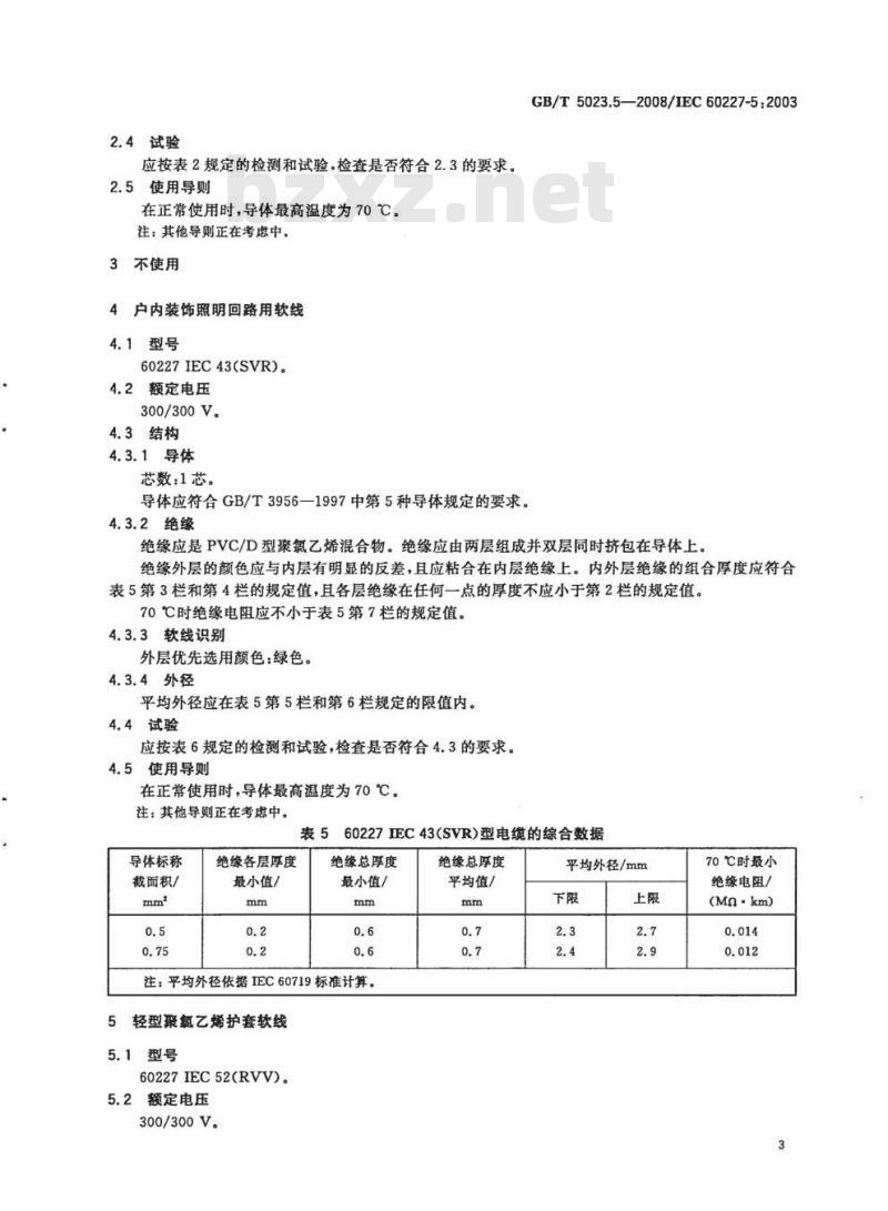 GB/T 5023.5-2008 额定电压450/750V及以下聚氯乙烯绝缘电缆第5部分:软电缆(软线)