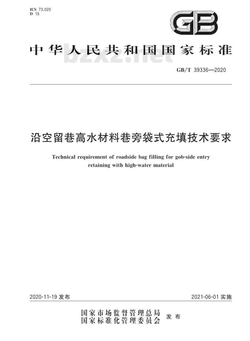 GB/T 39336-2020 沿空留巷高水材料巷旁袋式充填技术要求