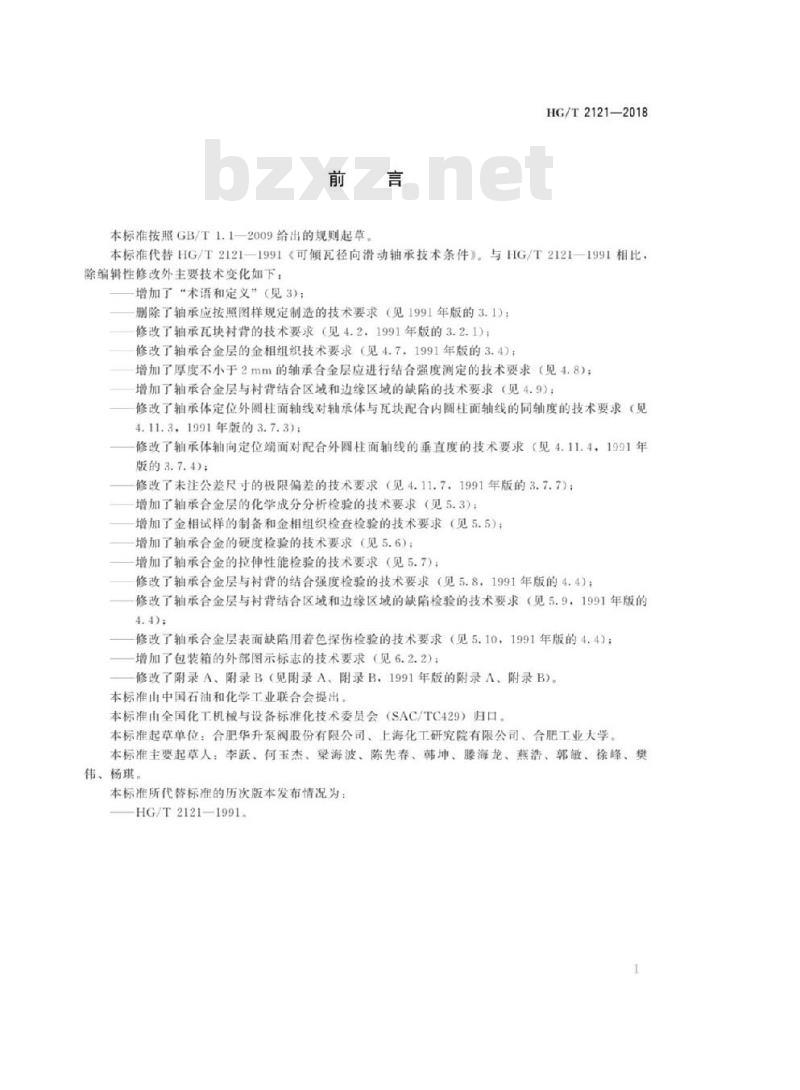 HG/T 2121-2018 代替 HG/T 2121-1991 可倾瓦径向滑动轴承技术条件