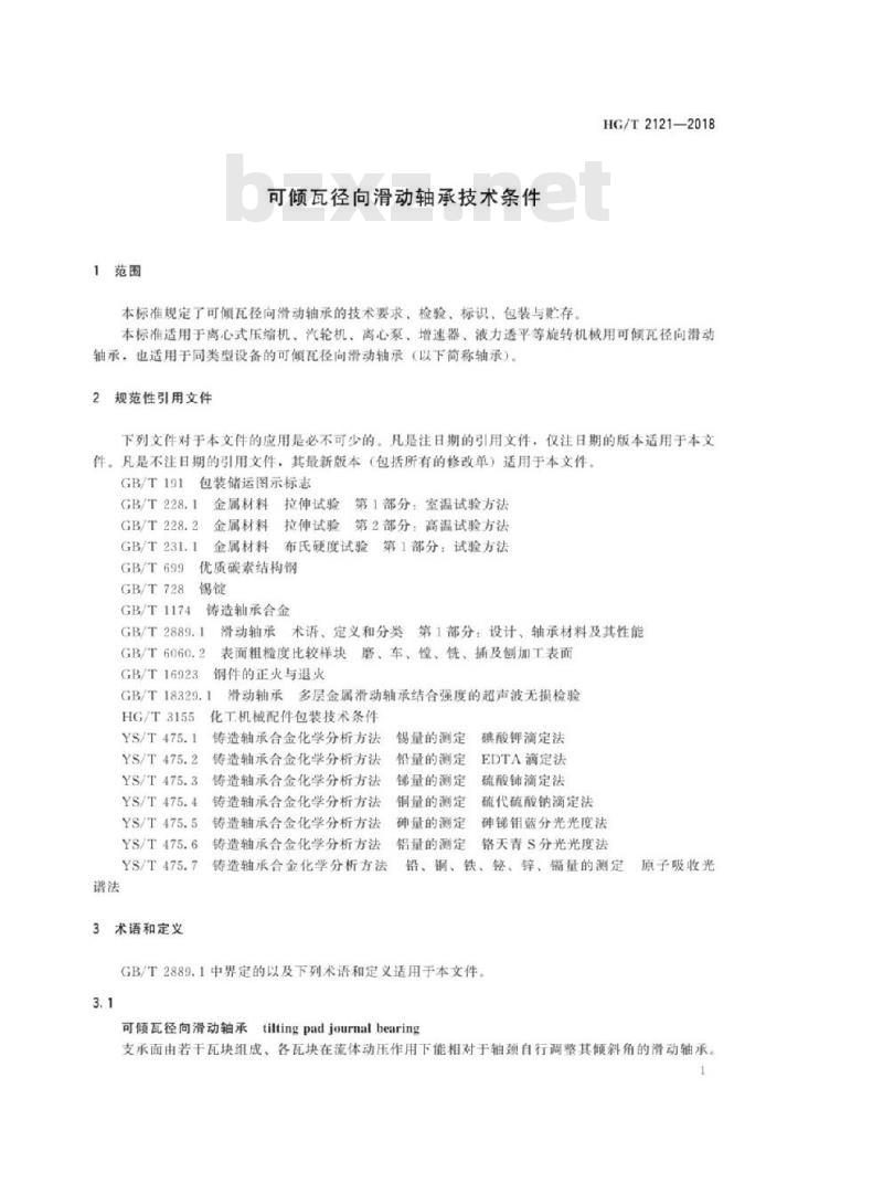 HG/T 2121-2018 代替 HG/T 2121-1991 可倾瓦径向滑动轴承技术条件