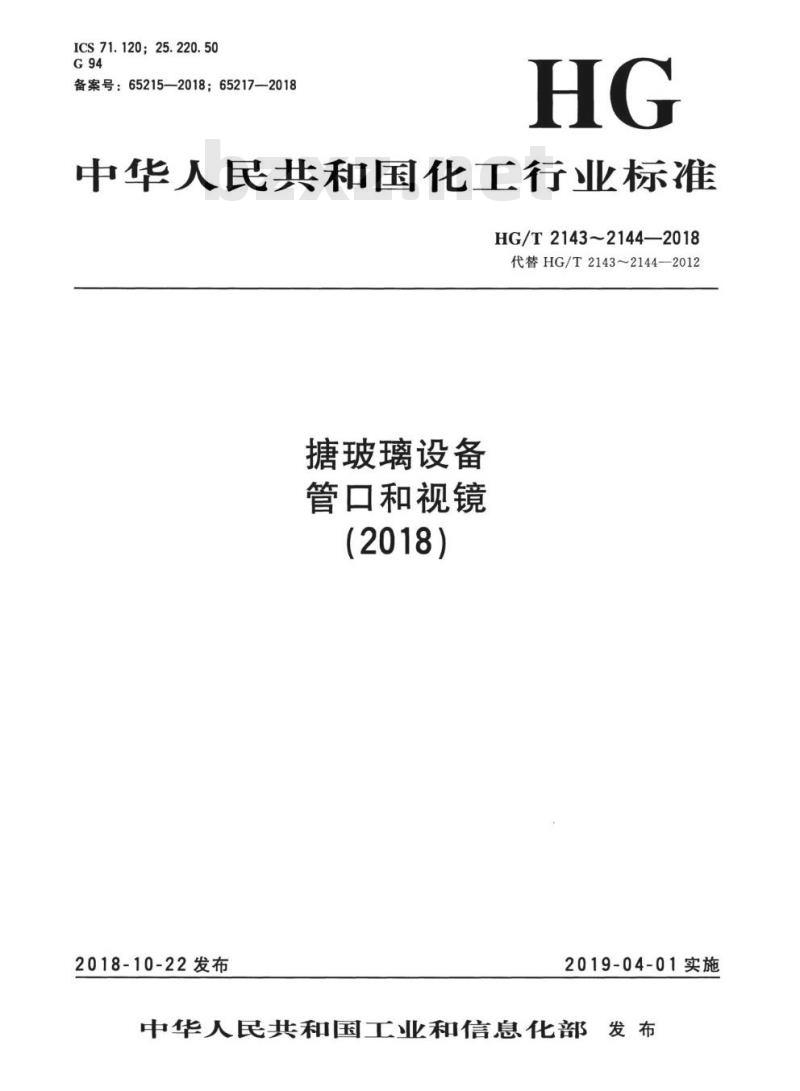 HG/T 2144-2018 代替 HG/T 2144-2012 搪玻璃设备视镜