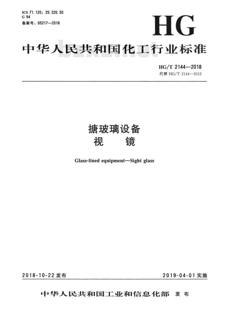 HG/T 2144-2018 代替 HG/T 2144-2012 搪玻璃设备视镜