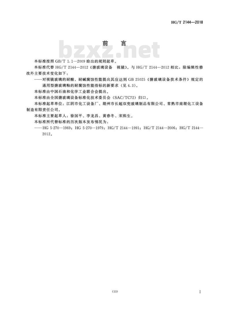 HG/T 2144-2018 代替 HG/T 2144-2012 搪玻璃设备视镜