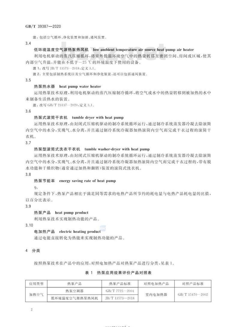GB/T 39387-2020 热泵技术在家用电器中应用效果评价