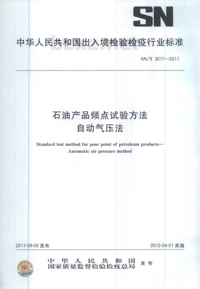 SN/T 3017-2011 石油产品倾点试验方法自动气压法