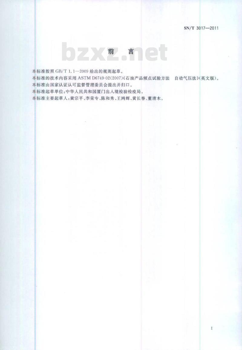 SN/T 3017-2011 石油产品倾点试验方法自动气压法