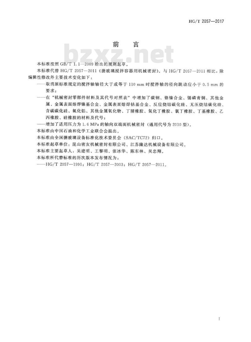 HG/T 2057-2017 代替 HG/T 2057-2011 搪玻璃搅拌容器用机械密封
