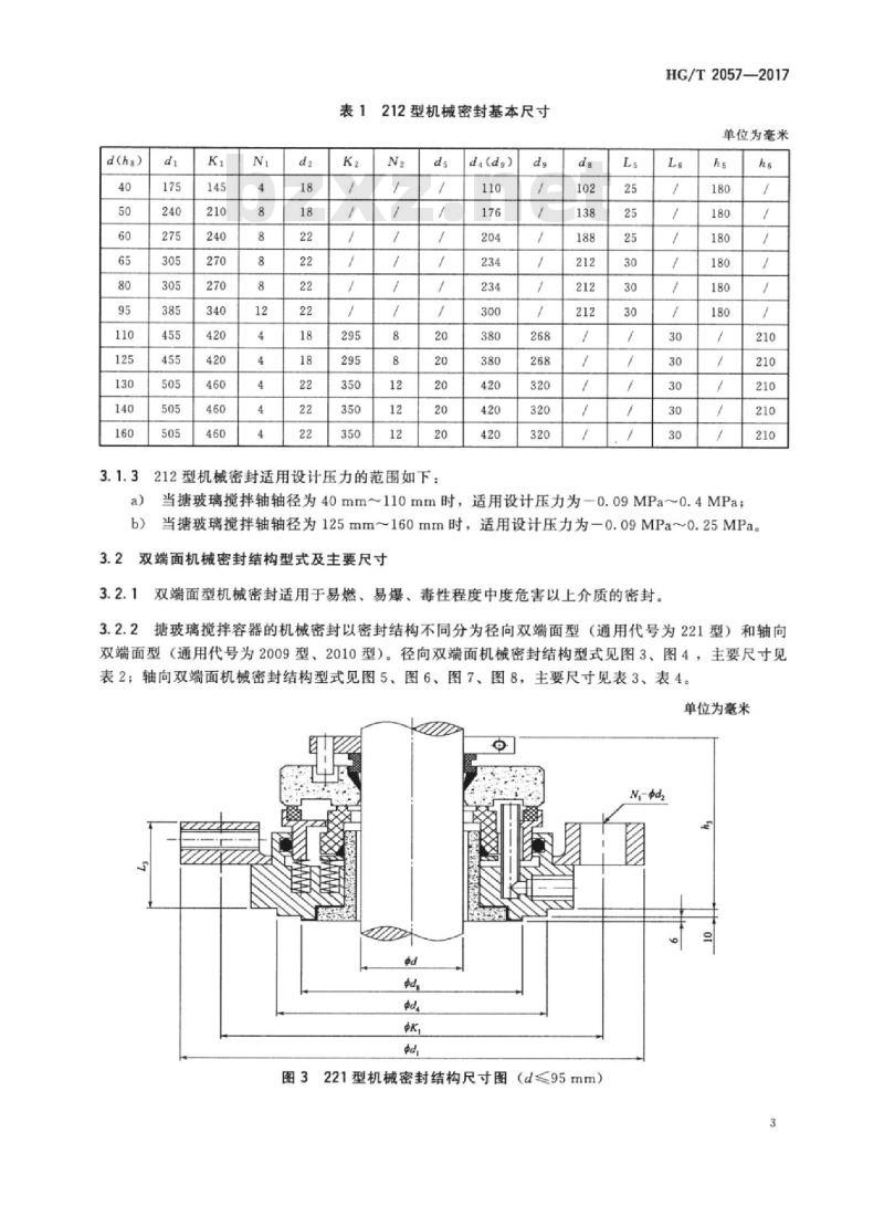 HG/T 2057-2017 代替 HG/T 2057-2011 搪玻璃搅拌容器用机械密封
