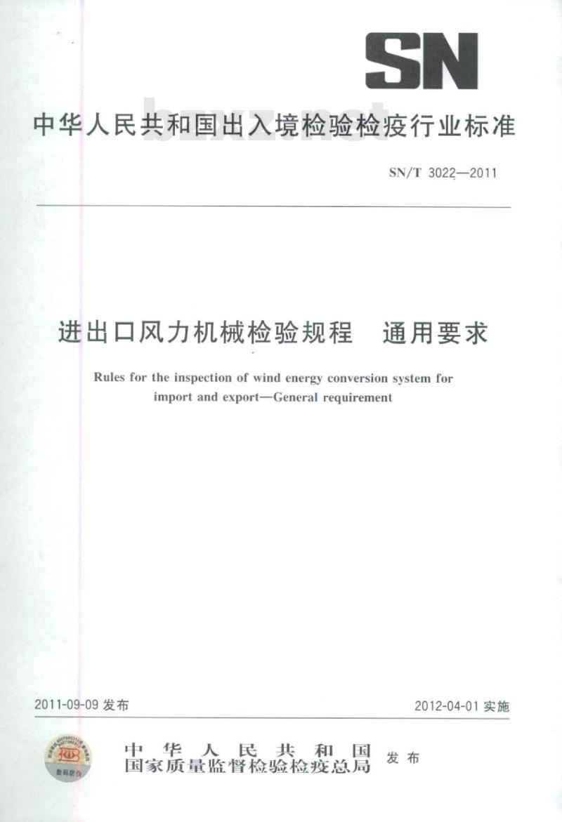 SN/T 3022-2011 进出口风力机械检验规程通用要求