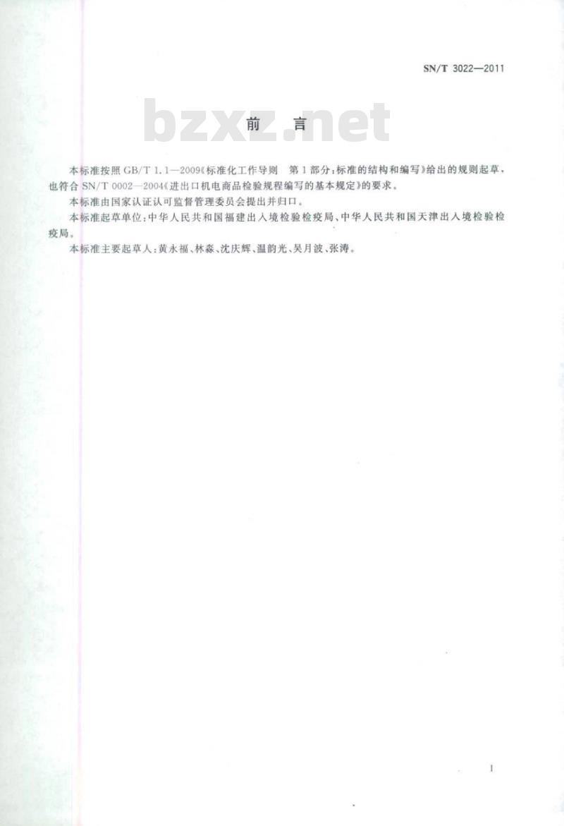 SN/T 3022-2011 进出口风力机械检验规程通用要求