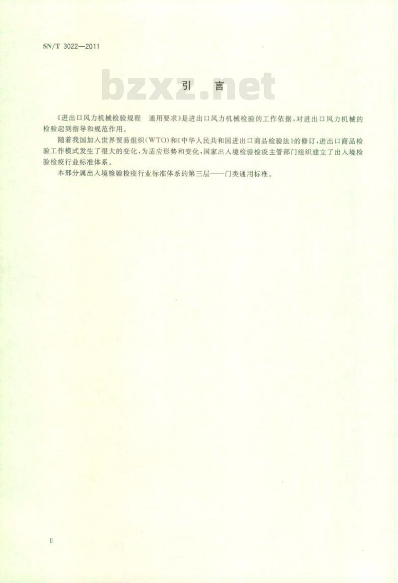 SN/T 3022-2011 进出口风力机械检验规程通用要求
