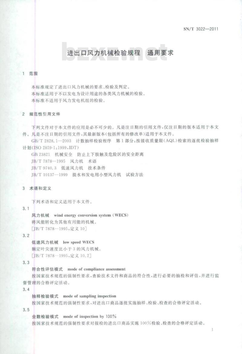 SN/T 3022-2011 进出口风力机械检验规程通用要求