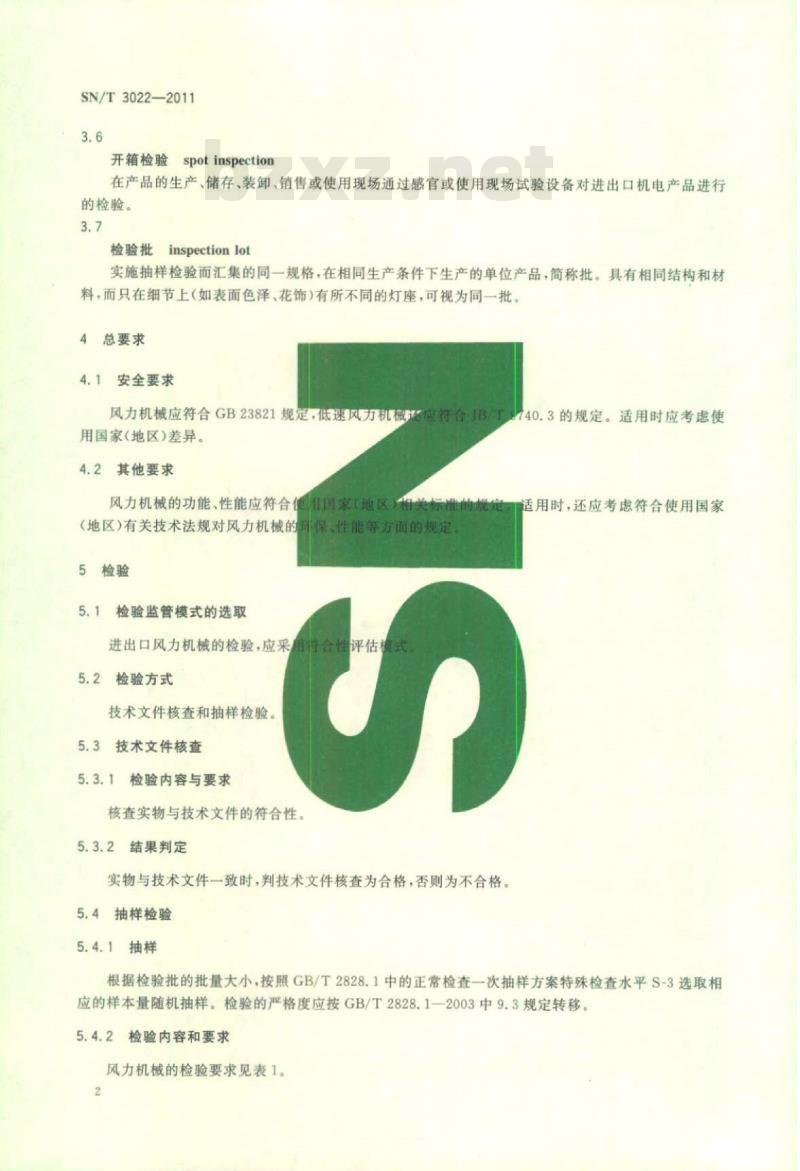 SN/T 3022-2011 进出口风力机械检验规程通用要求