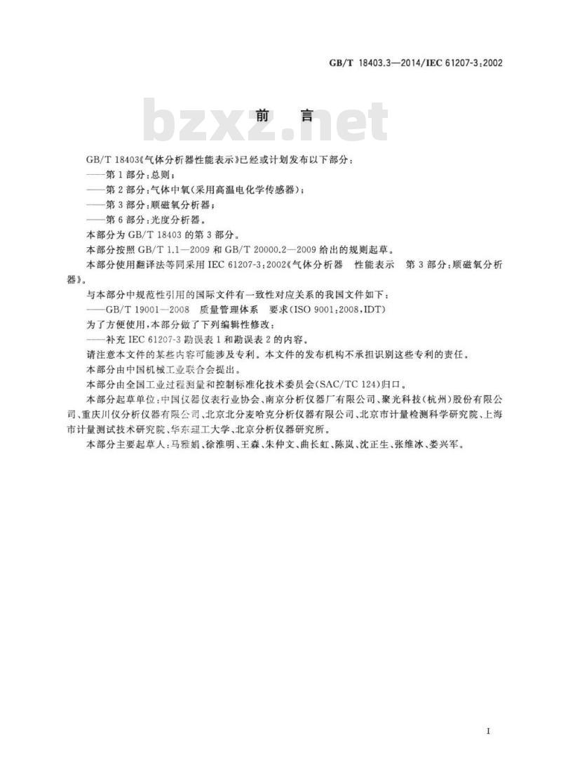 GB/T 18403.3-2014 气体分析器性能表示第3部分:顺磁氧分析器