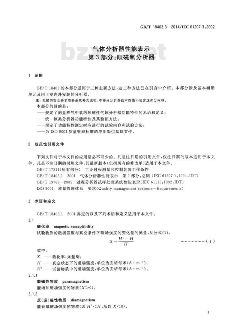GB/T 18403.3-2014 气体分析器性能表示第3部分:顺磁氧分析器