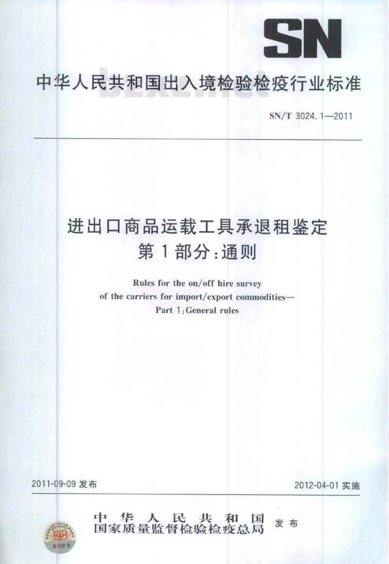 SN/T 3024.1-2011 进出口商品运载工具承退租鉴定第1部分:通则