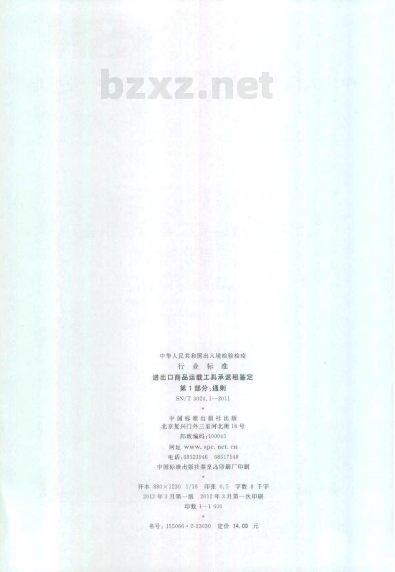 SN/T 3024.1-2011 进出口商品运载工具承退租鉴定第1部分:通则