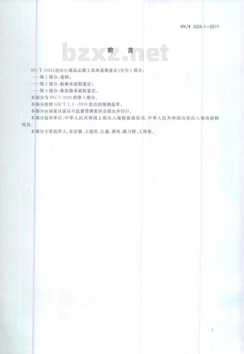 SN/T 3024.1-2011 进出口商品运载工具承退租鉴定第1部分:通则