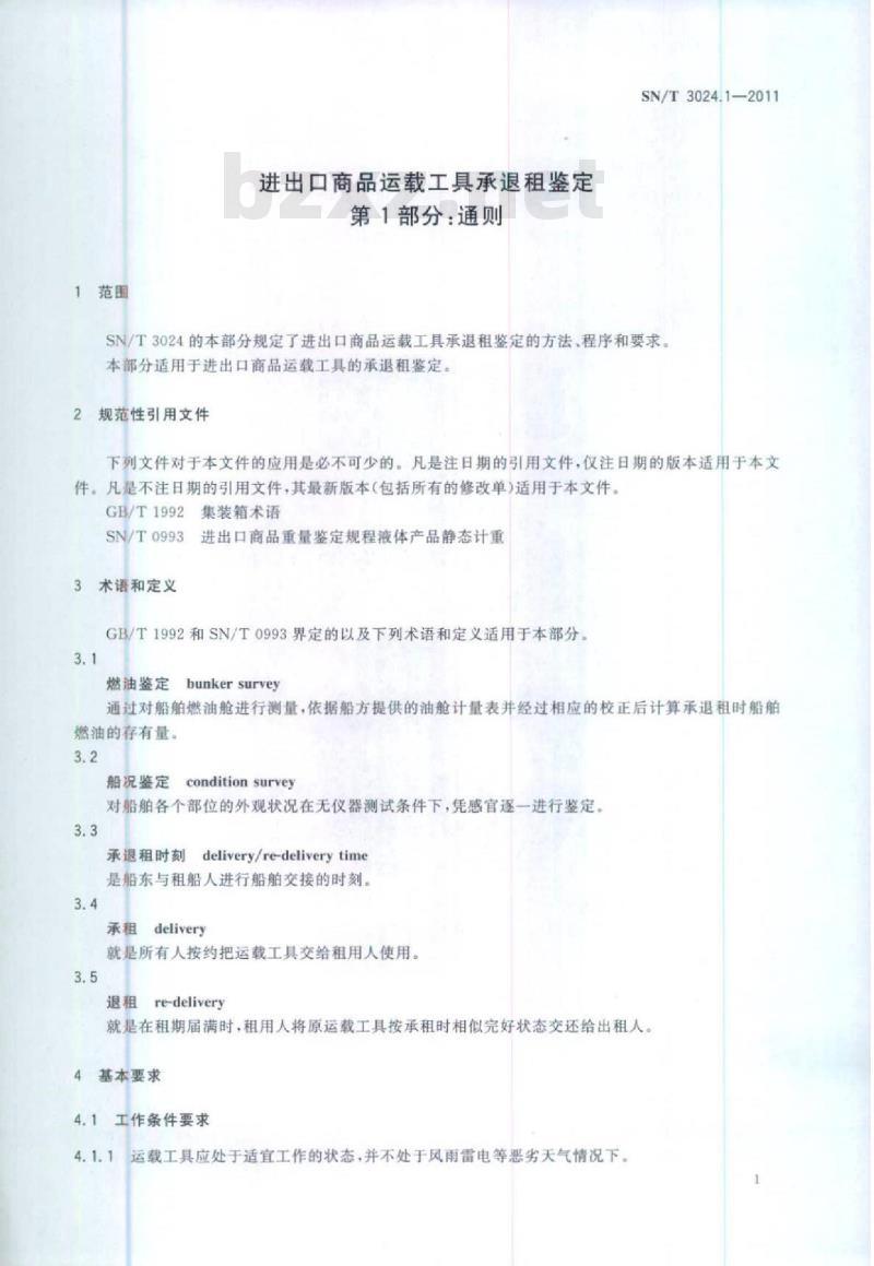 SN/T 3024.1-2011 进出口商品运载工具承退租鉴定第1部分:通则