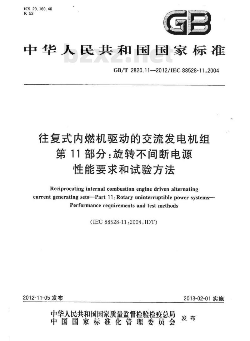 GB/T 2820.11-2012 往复式内燃机驱动的交流发电机组第11部分:旋转不间断电源性能要求和试验方法