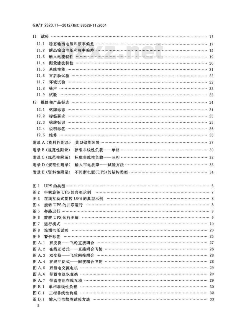 GB/T 2820.11-2012 往复式内燃机驱动的交流发电机组第11部分:旋转不间断电源性能要求和试验方法