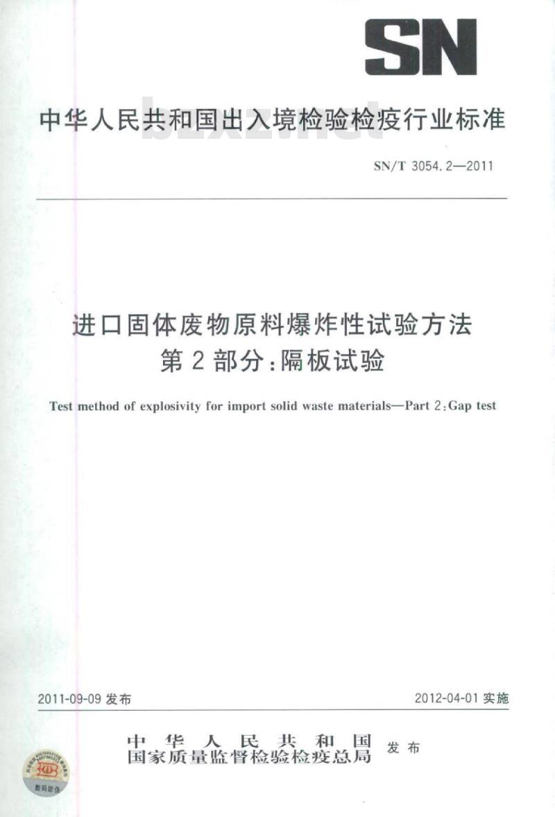 SN/T 3054.2-2011 进口固体废物原料爆炸性试验方法 第2部分:隔板试验