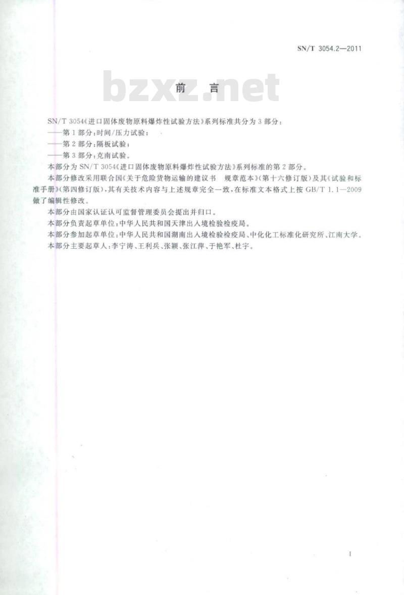 SN/T 3054.2-2011 进口固体废物原料爆炸性试验方法 第2部分:隔板试验