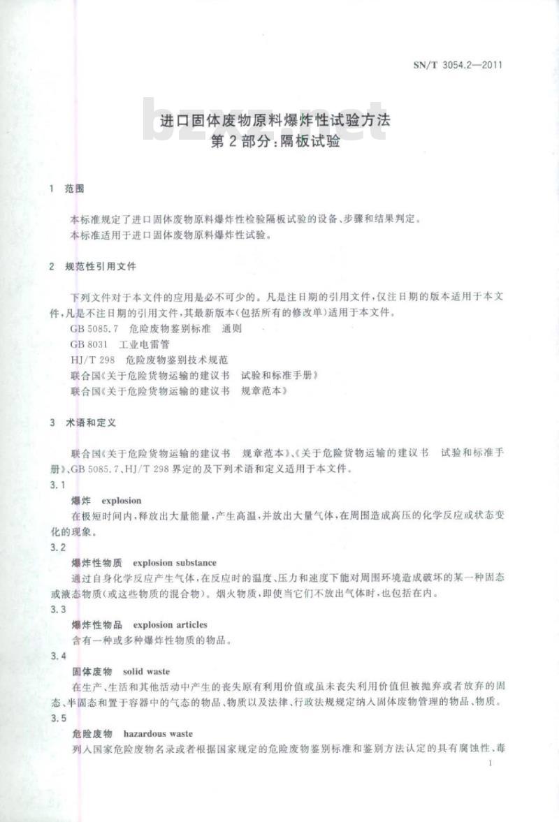 SN/T 3054.2-2011 进口固体废物原料爆炸性试验方法 第2部分:隔板试验