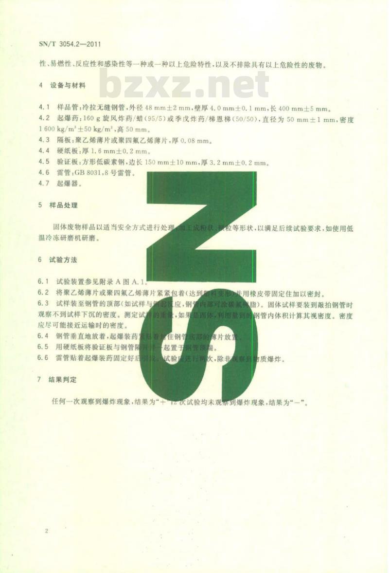SN/T 3054.2-2011 进口固体废物原料爆炸性试验方法 第2部分:隔板试验