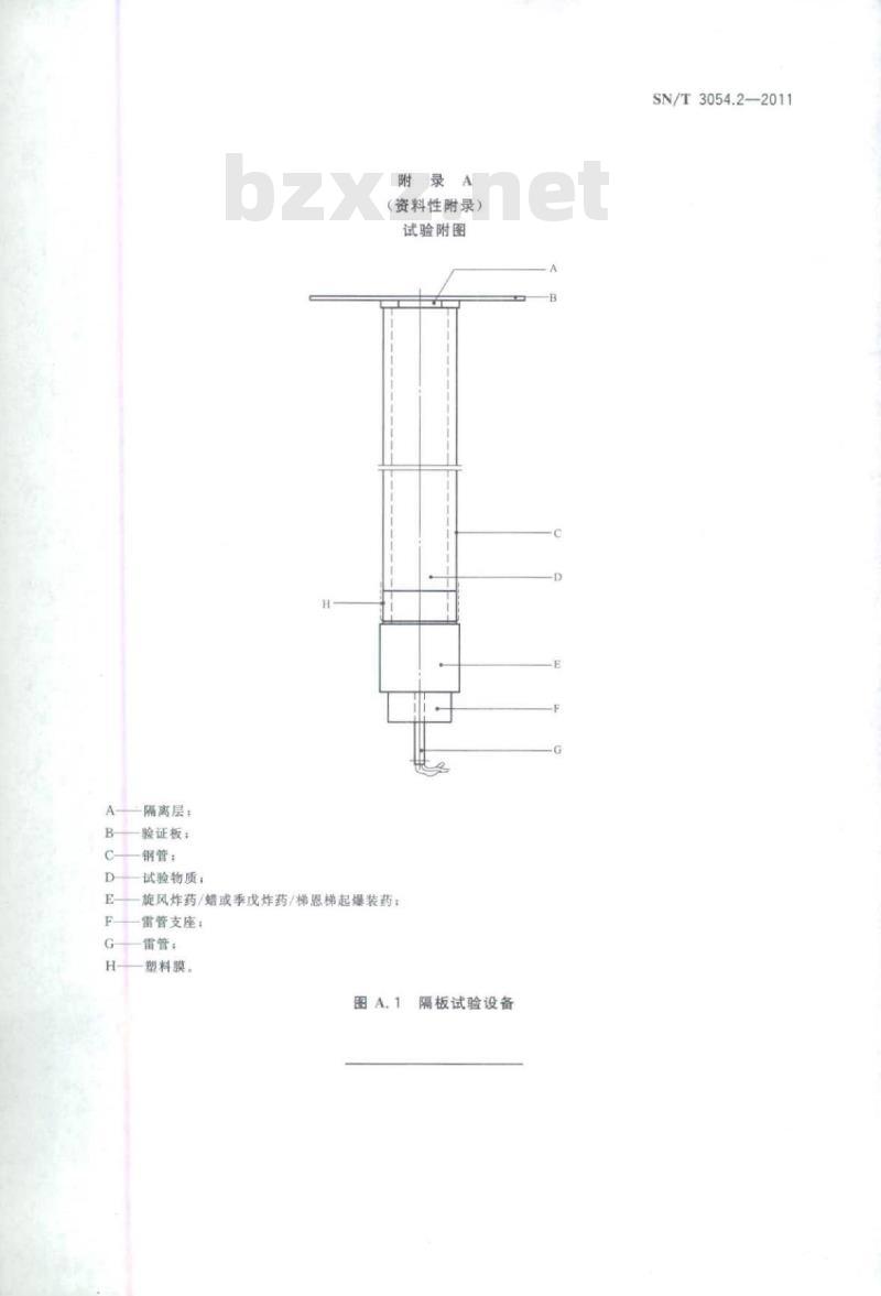SN/T 3054.2-2011 进口固体废物原料爆炸性试验方法 第2部分:隔板试验