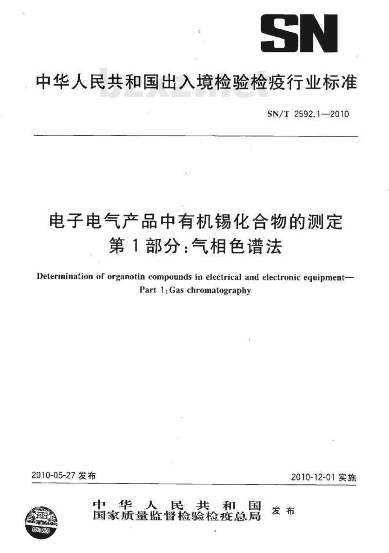 SN/T 2592.1-2010 电子电气产品中有机锡化合物的测定 第1部分:气相色谱法